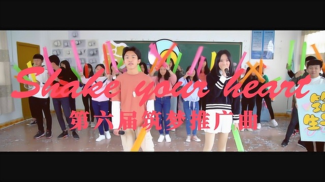 第六届筑梦西中生活节推广曲 丹怡 Feat. 佳鹏 SHAKE YOUR HEART