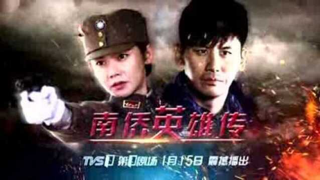 秋瓷炫、于晓光夫妇联手出演《南侨英雄传》打响抗日公路战