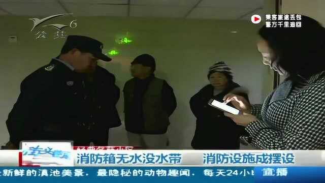 消防箱无水没水带 消防设施成摆设