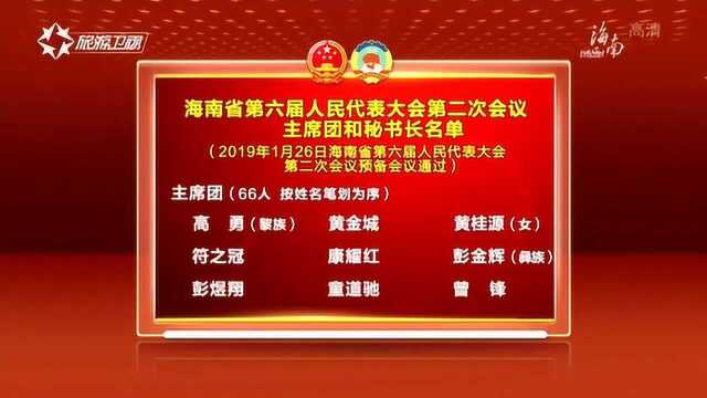 海南省第六届人民代表大会第二次会议主席团和秘书长名单