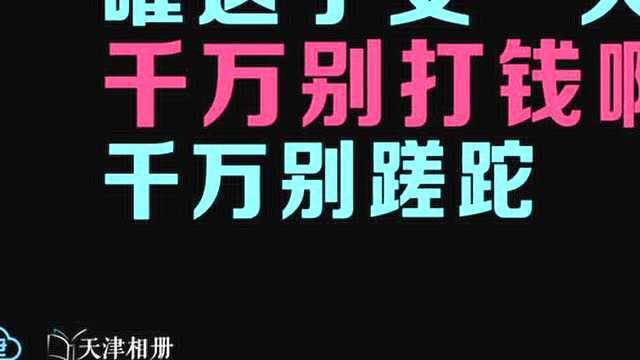 津云ⷮŠ天津相册工作室 爆笑快板武松上山奇遇电信诈骗团伙