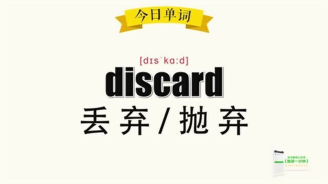 超级记忆之单词记忆discard.丢弃