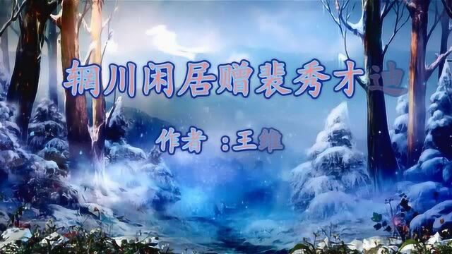 《辋川闲居赠裴秀才迪》王维 视频朗诵“渡头余落日 墟里上孤烟”