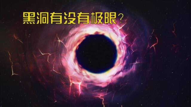 宇宙最大黑洞究竟有多大?科学家:再大也超不过500亿倍太阳!