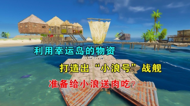 荒岛求生66:我在幸运岛顿顿吃肉,还建造一艘战舰,命名为小浪号