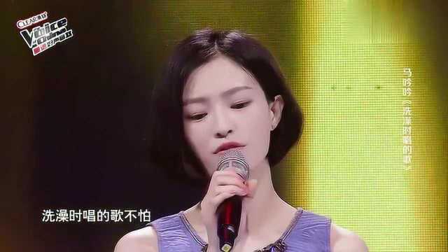 中国好声音:马吟吟演唱《洗澡时唱的歌》,唱的真是不错!