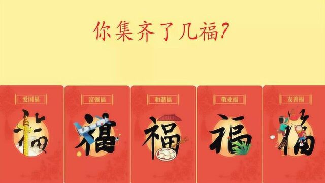 集齐五福者不愿分享的“福”字图片:马云爸爸亲手写的福字!