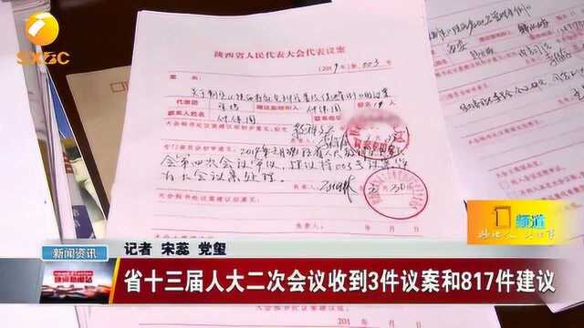 陕西省十三届人大二次会议收到3件议案和817件建议