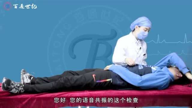 执业医师技能考试(55):语音共振检查 执业医师考试