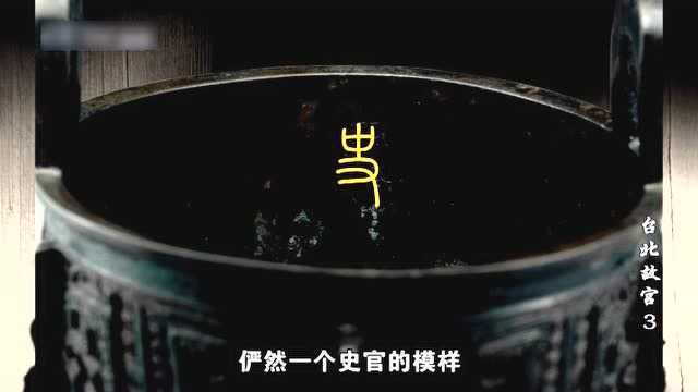 “史”姓是怎么来的?答案就在商周青铜器毛公鼎上!