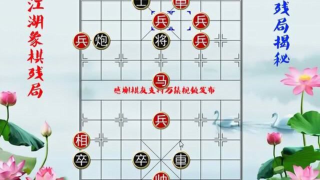 象棋残局高级技巧,街头妙局,落花流水