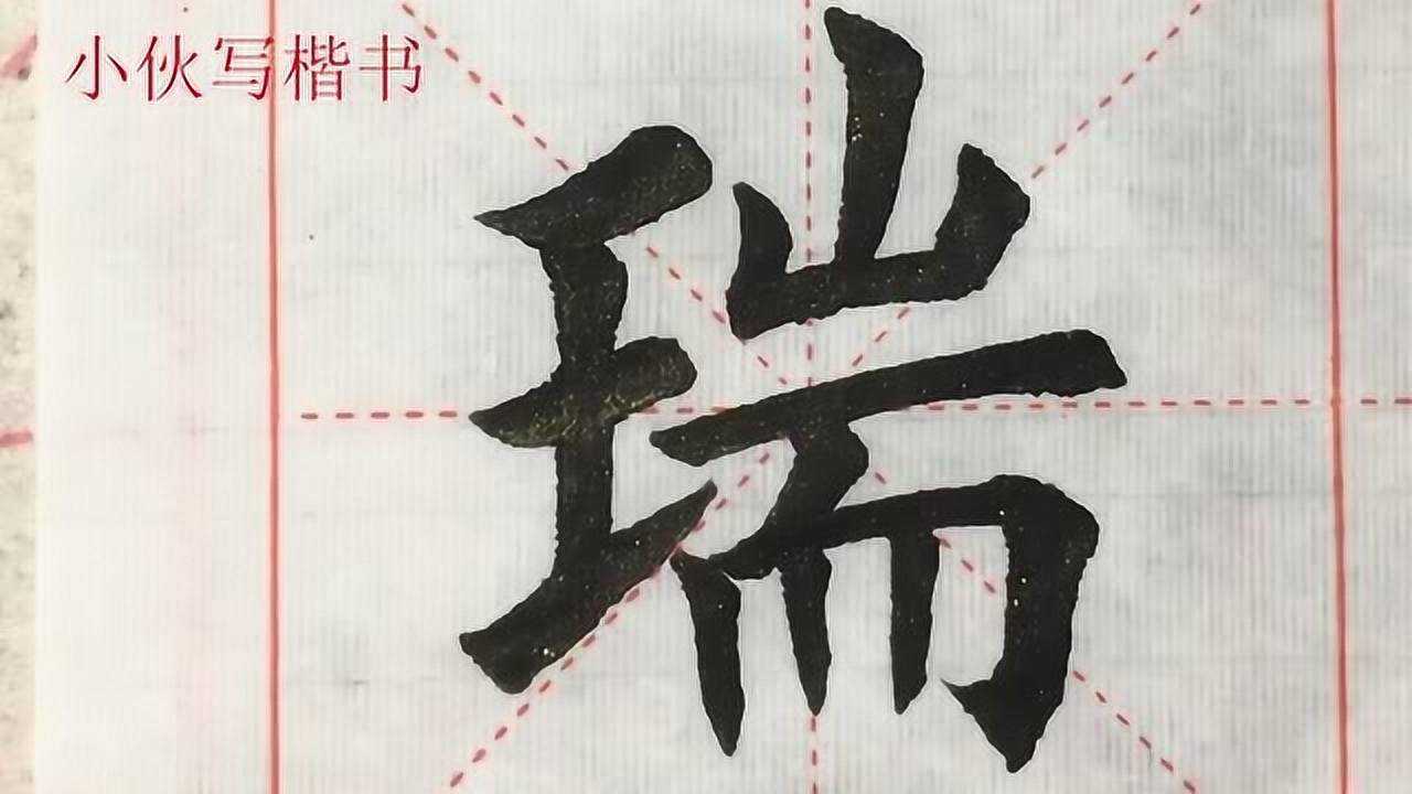 毛笔楷书示例:瑞字,2019瑞雪兆丰年