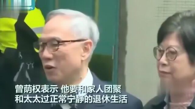 现场香港前特首曾荫权刑满获释激动表示要和家人团聚