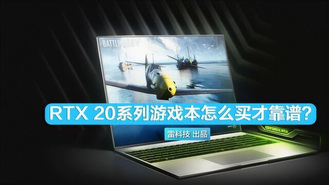 RTX 20系列游戏本应该怎么买?这里面其实大有文章!