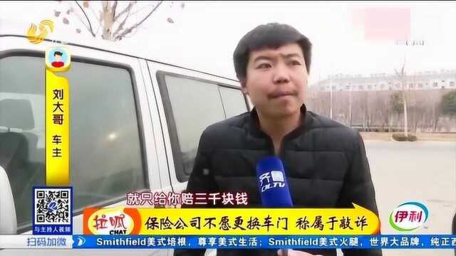 车子被撞要5万换车门,保险公司:给你三千块,愿意上哪上哪换去!