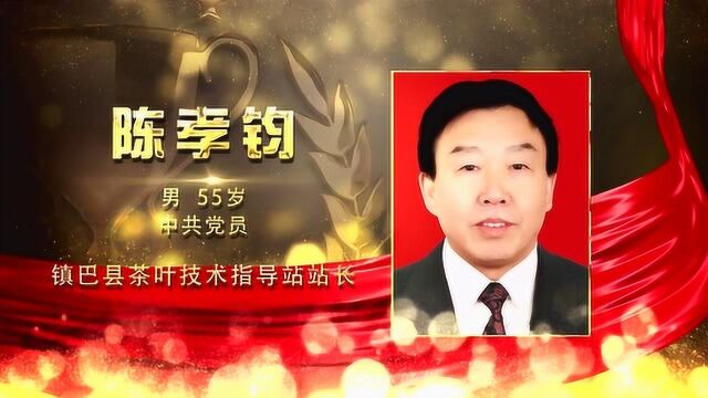 “最美汉中人年度十大人物.作风建设超越之星”:陈孝均