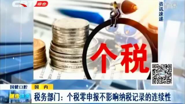 个税零申报不视为纳税记录?税务总局辟谣:不影响纳税记录连续性