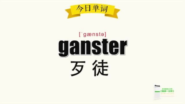 超级记忆之单词记忆 ganster.歹徒