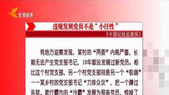 中国纪检检察报刊发评论员文章:违规发展党员不是“小任性”