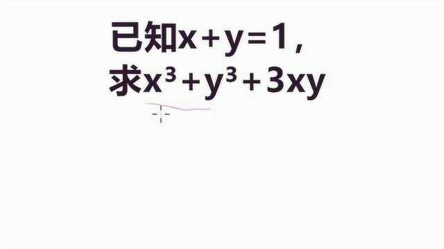 山东竞赛题:已知 x加y等于1,求x的3次方加y的3次方加3xy