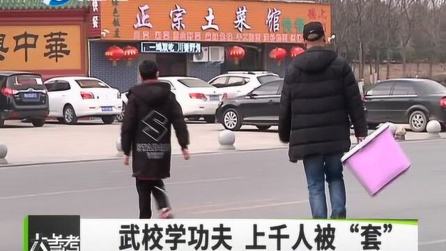 慕名来河南武校学少林功夫 却有心怀不轨之人来收中介费?