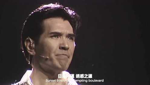 2001年费翔在北京人民大会堂上演唱的音乐剧《日落大道》