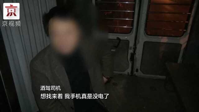 司机酒驾称手机没电没法找代驾 民警:您这不是借口