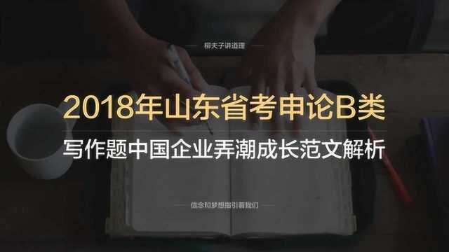 2018年山东省考公务员申论B类写作题中国企业弄潮成长范文解析