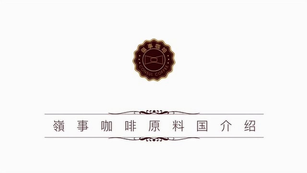 岭事咖啡原料国介绍