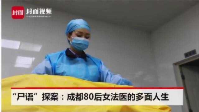 “尸语”探案:成都80后女法医的多面人生 致敬“战斗女神”5