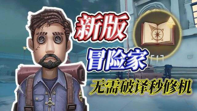 第五人格:冒险家重做上线!无需破译秒修机!盲女跟机械师都气哭了!