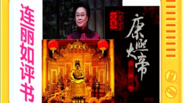 连丽如评书:《康熙大帝》第1卷夺宫全本11