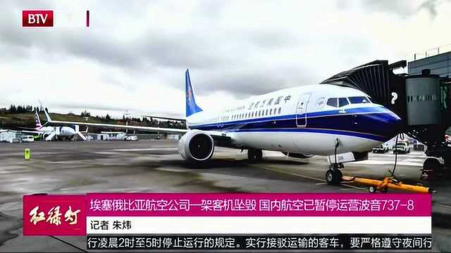 埃塞俄比亚航空公司客机坠毁 国内航空已暂停运营波音7378