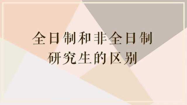 全日制和非全日制研究生有什么区别?