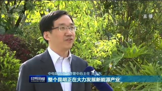 中电联充电互联互通标准讨论会在昆召开 助推昆明新能源汽车发展