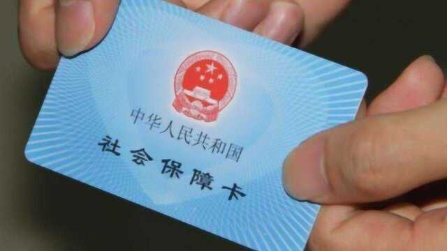 社保卡拿到手后,放着不用也不激活有什么后果?快看看吧