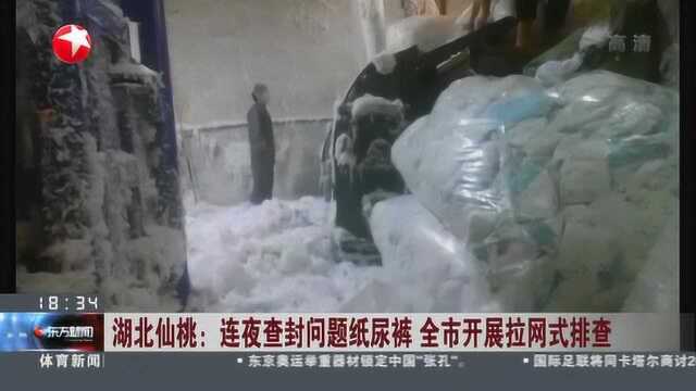 湖北仙桃:连夜查封问题纸尿裤 全市开展拉网式排查