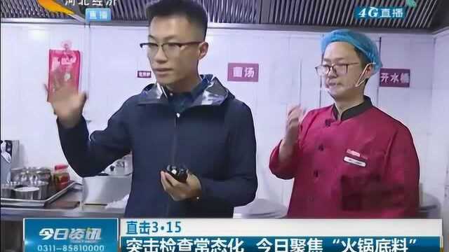 315曝光:石家庄“火锅底料”被突袭检查,这几家店被停业整顿!