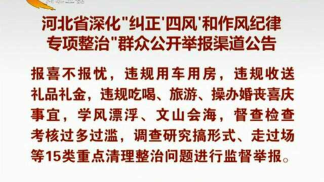 河北公布深化纠正四风和作风纪律专项整治群众公开举报渠道