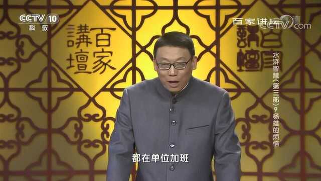 百家讲坛:水浒中杨雄的烦恼,石秀进杨家