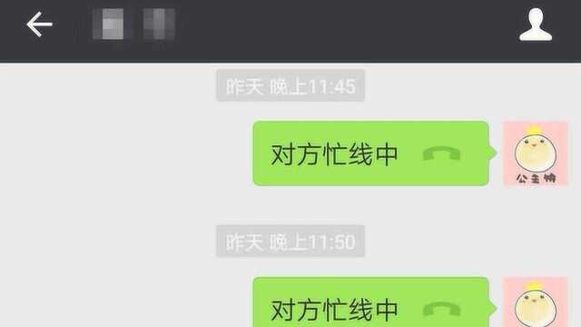 怎么老是对方忙线中!他到底在干嘛,看这里