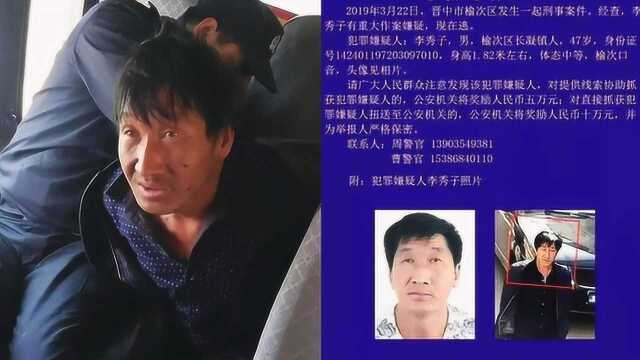 山西重大刑案通缉犯落网画面曝光!致3人伤亡 被悬赏10万通缉