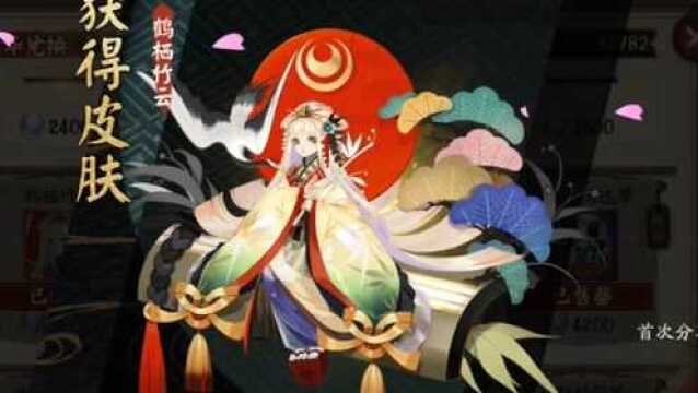 【阴阳师】辉夜姬新皮肤“鹤栖竹云”演示