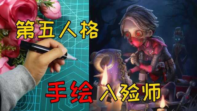 手绘第五人格入殓师,他这是给谁化妆呀?小伙伴们认识么