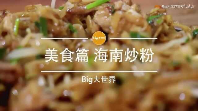 海南炒粉 香气扑鼻 不干不腻