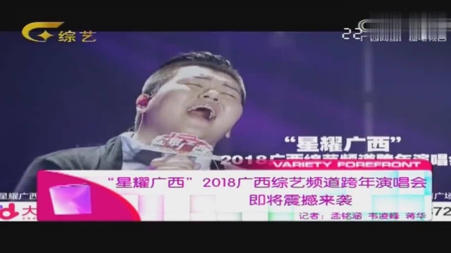 “星耀广西”2018广西综艺频道跨年演唱会强势来袭