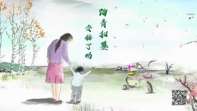 清明节动画1分钟终版