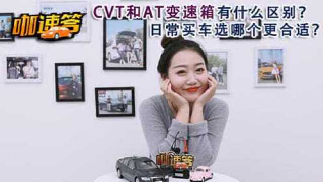 CVT和AT变速箱有什么区别?日常买车选哪个更合适?