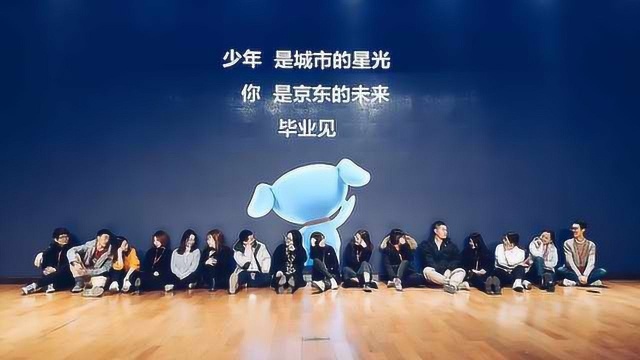 京东:超1300位大学生入职,清华北大等名校占69%