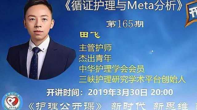 护理公开课第165期:循证护理与Meta分析